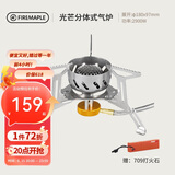 火枫（FIRE-MAPLE）光芒分体防风气炉 户外便携炉具露营野营装备野外高寒猛火卡式炉