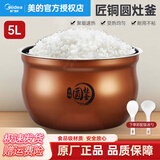 美的（Midea）原厂电饭煲内胆配件电饭锅匠银匠铜圆灶釜4升5升不粘内锅易清洗MB-WFS4037 匠铜圆灶釜5L+饭汤勺