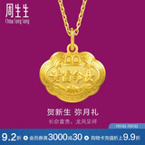 周生生黄金足金长命锁吊坠宝宝儿童周岁送礼09300P计价3.35克