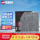 韦斯特活性炭空调滤清器MK1330(适配14-18款哈弗H2 1.5T)