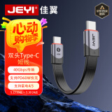 佳翼（JEYI）雷电3数据线40G 移动硬盘盒连接线 Type-c公对公 支持60W闪充 F85Pro