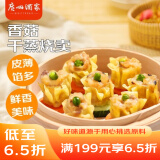 广州酒家利口福 香菇干蒸烧麦210g 12个  早餐半成品 广式早茶点心 烧卖 美食