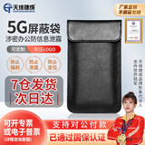 天缘捷成屏蔽袋防定位屏蔽袋防辐射手机屏蔽袋孕妇手机防辐射防泄密 黑色大号20*12
