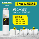 KARCHER净水器家用净水机厨下陶氏RO膜反渗透过滤器0阻垢剂饮水机德国卡赫滤芯1号3号直饮机净饮机一体机 WPCRO-H系列2号GAC滤芯