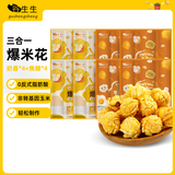 谷生生自制三合一爆米花玉米粒奶香*4+焦糖味*4 休闲零食 膨化食品黄油