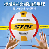 世达（star）排球软式中考青少年比赛训练标准耐磨PU 4号球VB4024-34 