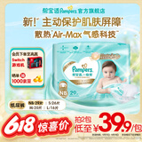 帮宝适品牌直供 一级帮纸尿裤婴儿试用小正装 夏季超薄尿裤尿不湿尿片 纸尿裤NB29片（0-5kg）