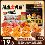 三只松鼠辣卤礼包60包 辣条魔芋爽豆干素毛肚卤味解馋休闲零食大礼包450g