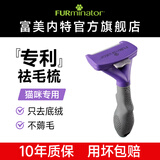 富美内特（FURminator）梳子猫咪去浮毛底绒梳开结梳猫毛梳美短英短暹罗美毛短毛猫大号
