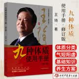 王琦九种体质使用手册 九种体质养生全书使用手册 王琦著 九种体质 名老中医体质养生手记 中医养生书籍全书中国中医药出版社 图书