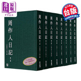 预售 周作人日记 一～八 港台原版 周作人 周吉宜 周吉仲 联经出版