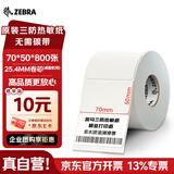 ZEBRA TECHNOLOGIES斑马70*50mm原装标签条码打印机热敏纸zd888T/CR gk888t ZD420通用耗材 800张/卷 02D7050800