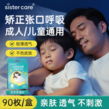 sister care成人闭口贴口呼吸矫正贴儿童青少年闭嘴贴张打呼噜止鼾器X型90贴
