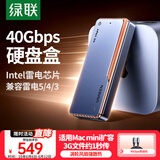 绿联40Gbps硬盘盒 兼容雷雳雷电5/4/3/USB4 M.2 NVMe移动硬盘盒 适用苹果Macmini笔记本接SSD固态D703