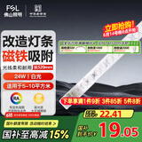 FSL佛山照明led灯条灯盘吸顶灯灯芯替换H管白光24W（可并联）