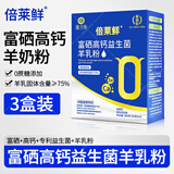 倍莱鲜双蛋白发酵型羊乳营养粉隆力奇富硒钙铁锌益生菌羊乳粉羊奶粉 3盒富硒高钙益生菌羊乳粉