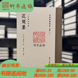 【毛边本】花间集（批校经籍丛编 16开精装 全一册）浙江古籍出版社CXDB