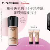M.A.C【代言人丁禹兮同款】魅可全新升级无瑕粉底液持久#N12 生日礼物