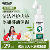萌宠兄弟宠物洁足泡沫猫咪狗狗肉垫免水洗干洗爪子脚掌清洁防干裂护理膏