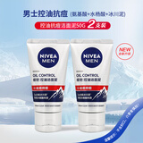 妮维雅妮维雅男士洗面奶控油抗痘洁面泥清爽保湿控油深层清洁洁面四季 50g 2支装（无封口）