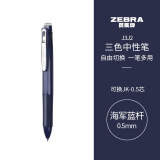 斑马牌（ZEBRA）三色中性笔 多色水笔 便携多功能笔 0.5mm子弹头按动签字笔 J3J2 海军蓝杆