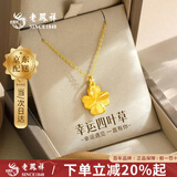 老凤祥黄金项链女款足金四叶草纯金吊坠套链生日情人节礼物送女朋友老婆 足金吊坠约0.5g*赠银链【品牌礼盒】