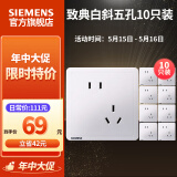西门子（SIEMENS） 开关插座面板 墙壁大板二三插暗装 致典系列雅白色 斜五孔10只量贩装