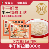 牛叨叨李先生鲜拉面800g 半干鲜湿面条 挂面非油炸水煮方便速食兰州拉面
