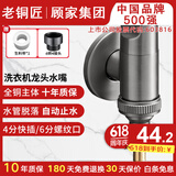 老铜匠全铜洗衣机水龙头角阀陶瓷阀芯4分接头黄铜带止水针水嘴枪灰色