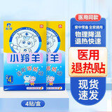 羚锐小羚羊型医用退热贴小宝宝婴幼儿童婴儿降温退烧贴帖9-12个月成人 2盒/8贴】小羚羊退热贴，1-2岁可用