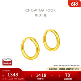 周大福 简约 足金黄金耳环(工费120)约1.3g EOF153