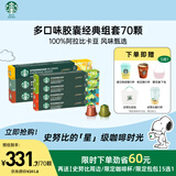 星巴克（Starbucks）多口味胶囊经典组套70颗适配Nespresso胶囊机
