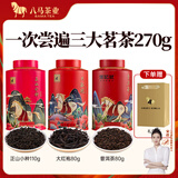 八马茶业 红茶 大红袍 铁观音 普洱 龙井茶 任选 茶叶自己喝 罐装 赠礼袋 270g（正山小种+大红袍+熟普）