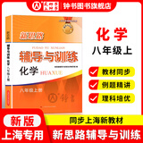 2025新思路辅导与训练六年级七年级八年级上下册数学物理六七八年级上下册物理化学八年级九年级全一册上海初中六七八九年级下册教材教辅新思路辅导与训练沪教版教材上海科学技术出版社 【新版】化学-八年级上-