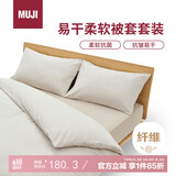 MUJI易干柔软被套套装 床上四件套 米色格纹 床垫罩式/双人床用