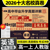 【2026高中必刷题】高一必刷题上下册必修一二册人教版物理必修三新教材数学北师化学生物必修1必修2新高一同步课本教辅资料人教版北师苏教鲁科外研版狂K重点名校真题卷练习册 【高一上试卷】英语必修一人教版