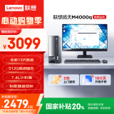 联想(Lenovo)扬天M4000q 商用办公台式电脑主机(酷睿13代i3-13100 8G 512G SSD)23.8英寸 国家补贴20%
