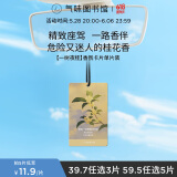 氣味圖書館（SCENT LIBRARY）&滴滴专车合作香 车载香薰卡片车载香片汽车挂件 一树夜桂香型