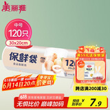 美丽雅保鲜袋中号120只 食品级塑料袋一次性收纳袋 30*20cm分装袋