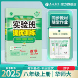 2025秋 实验班提优训练 八年级上册 数学华师大版 强化拔高教材同步练习册