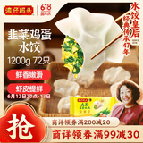 湾仔码头素水饺韭菜鸡蛋饺子1200g72只 早餐 生鲜速食速冻饺子