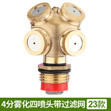 汉轩园林绿化喷雾农用农业草坪浇水灌溉雾化喷头旋转360度自动浇花器 23款 铜4分雾化四喷头带过滤网