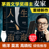 麦家作品 人生海海 麦家正版小说