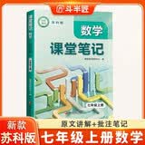 斗半匠数学课堂笔记七年级上册苏科版初一同步教材初中黄冈学霸随堂笔记教材全解初中课前预习课后复习辅导书 开学季
