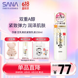 莎娜（SANA）日本豆乳美肌紧致乳液维a视黄醇精华淡化细纹女高保湿护肤品150ml