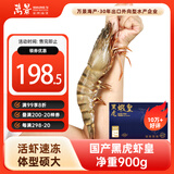 万景 北海活冻巨无霸黑虎虾 单冻 净虾重900g/盒9-11只 国产虾 烧烤