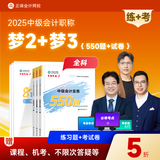 现货速发 正保会计网校中级会计2025教材考试中级会计实务财务管理经济法必刷550题8套模拟试卷历年真题冲刺刷题练习题库图书梦2梦3 全科 2025中级会计职称