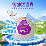 佳沃 JOYVIO泰国进口椰青香水椰子 9个装 大果900g+ 水果礼盒 水果 源头直发