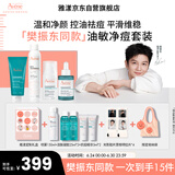 雅漾（Avene）【樊振东同款】油敏控油抗痘修护礼盒（洁+C位+A精华+喷雾）9件套