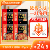 海底捞火锅底料 浓香牛油火锅底料150g*4（ 2~3人份）麻辣味火锅底料